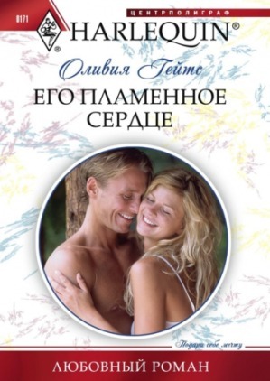Книга Его пламенное сердце