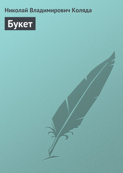 Книга Букет