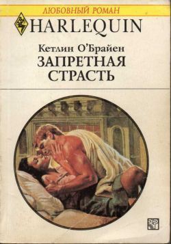 Книга Запретная страсть