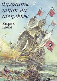 Книга Фрегаты идут на абордаж