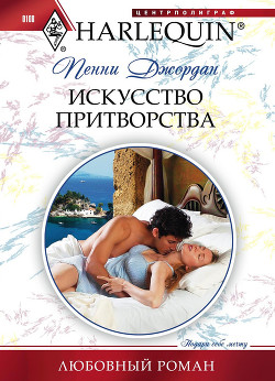 Книга Искусство притворства