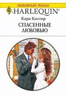 Книга Спасенные любовью