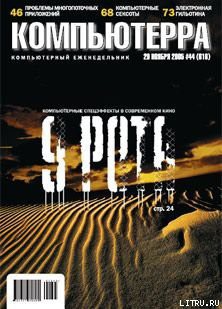 Книга Журнал «Компьютерра» №44 от 29 ноября 2005 года