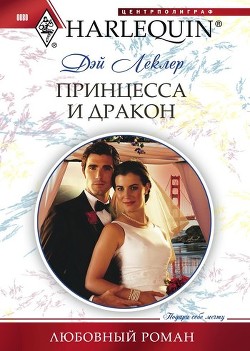 Книга Принцесса и дракон