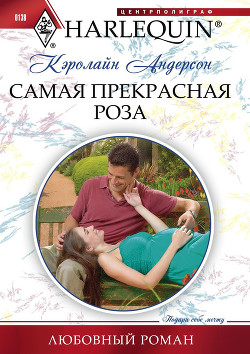 Книга Самая прекрасная роза