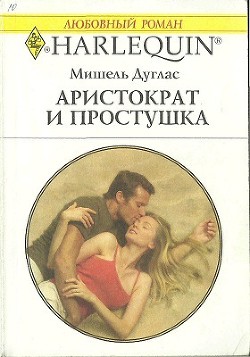 Книга Аристократ и простушка