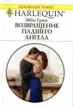 Книга Возвращение падшего ангела