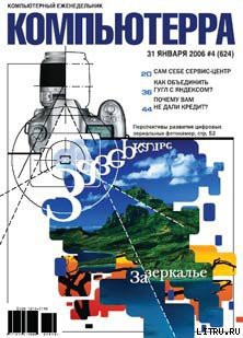 Книга Журнал «Компьютерра» № 4 за 31 января 2006 года