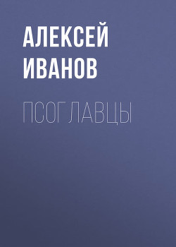 Книга Псоглавцы