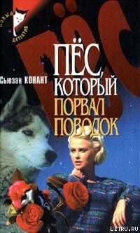 Книга Пес, который порвал поводок