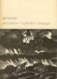 Книга Буколики. Георгики. Энеида (Предисловие к изданию)