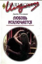 Книга Любовь исключается
