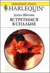 Книга Встретимся в спальне