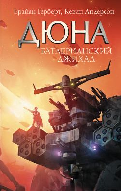 Книга Дюна: Дом Атрейдесов