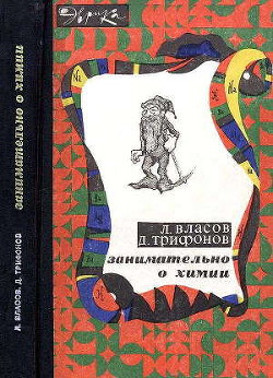 Книга Занимательно о химии