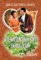 Книга Скандальный поцелуй