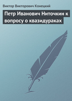 Книга Петр Иванович Ниточкин к вопросу о квазидураках
