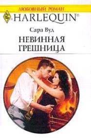 Книга Невинная грешница