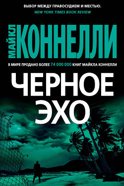 Книга Черное эхо
