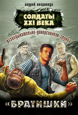 Книга Разведывательно-диверсионная группа. «Брат»
