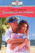 Книга Контракт на любовь
