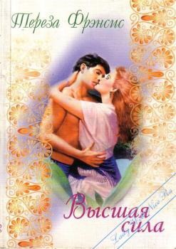 Книга Высшая сила