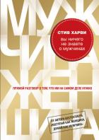 Книга Вы ничего не знаете о мужчинах