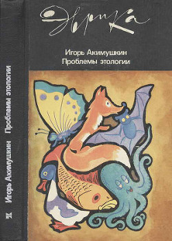 Книга Проблемы этологии