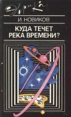Книга Куда течет река времени