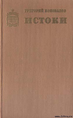 Книга Истоки. Книга вторая