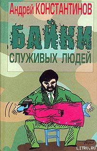 Книга Байки служивых людей