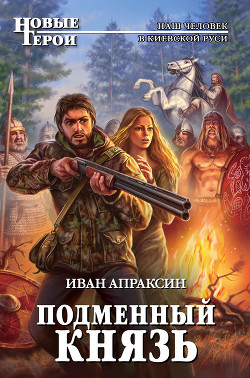Книга Подменный князь