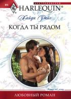 Книга Когда ты рядом