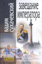 Книга Завещание Императора