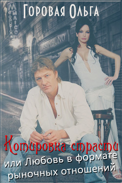 Книга Котировка страсти или любовь в формате рыночных отношений (СИ)