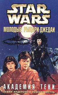 Книга Молодые рыцари-джедаи-2: Академия Тени