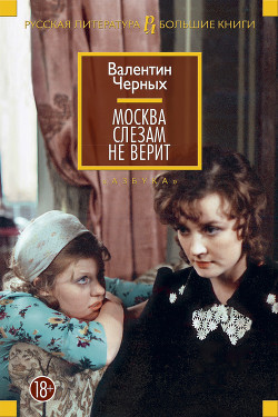 Книга Москва слезам не верит