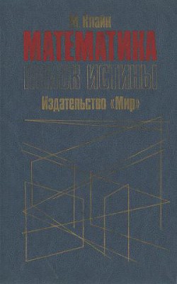 Книга Математика. Поиск истины.