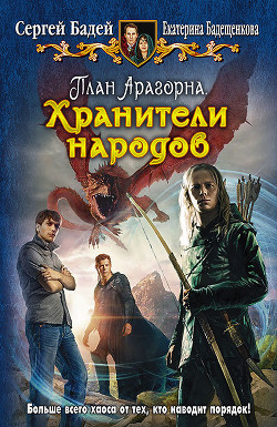 Книга План Арагорна
