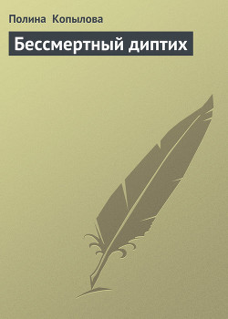 Книга Бессмертный диптих