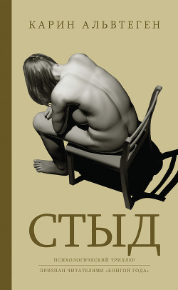 Книга Стыд