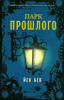 Книга Парк прошлого