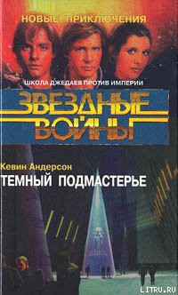 Книга Школа Джедаев-2: Темный подмастерье
