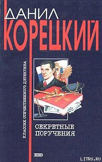Книга Секретные поручения