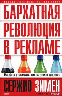 Книга Бархатная революция в рекламе