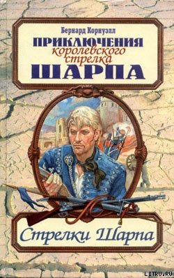 Книга Стрелки Шарпа