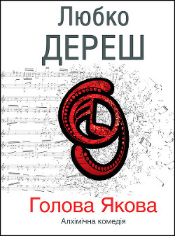 Книга Голова Якова