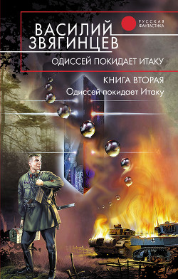 Книга Одиссей покидает Итаку