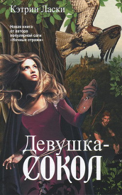 Книга Девушка-сокол