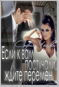 Книга Если к вам постучали, ждите перемен (СИ)
